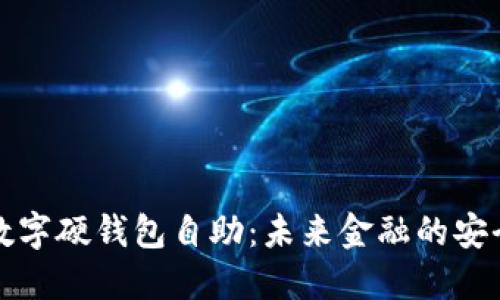 深圳数字硬钱包自助：未来金融的安全之路