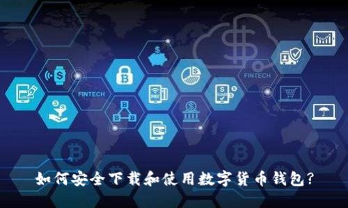 如何安全下载和使用数字货币钱包?