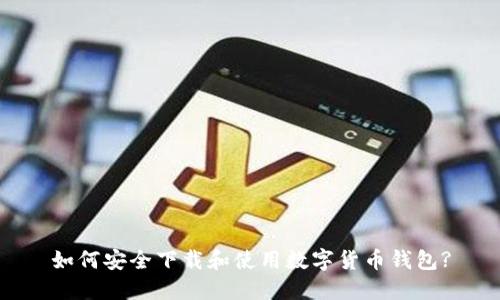 如何安全下载和使用数字货币钱包?