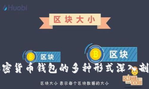 加密货币钱包的多种形式深入剖析