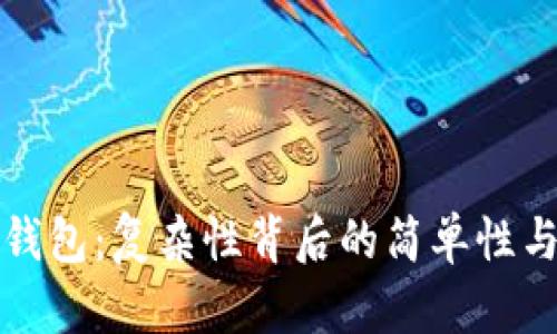区块链钱包：复杂性背后的简单性与安全性