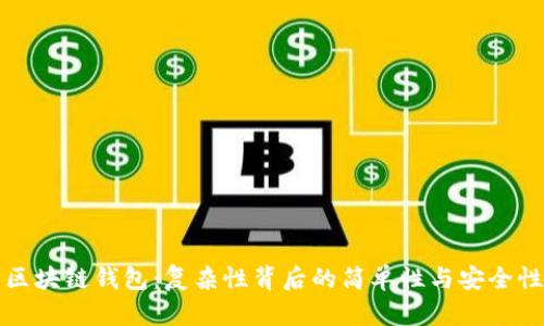 区块链钱包：复杂性背后的简单性与安全性