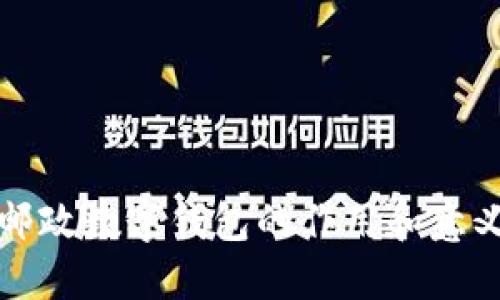 邮政数字钱包的作用和意义