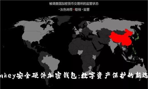  imkey安全硬件加密钱包：数字资产保护的新选择