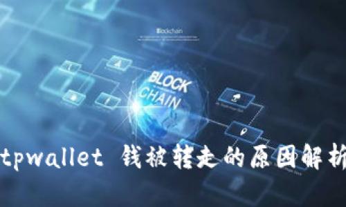 tpwallet 钱被转走的原因解析