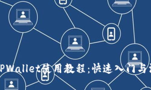 最新版TPWallet使用教程：快速入门与深入解析