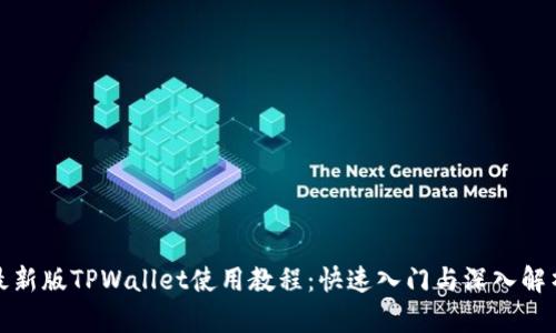 最新版TPWallet使用教程：快速入门与深入解析