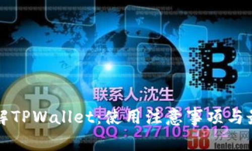 深入了解TPWallet：使用注意事项与最佳实践