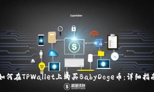 如何在TPWallet上购买BabyDoge币：详细指南