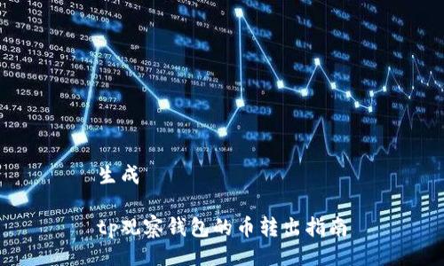生成

tp观察钱包的币转出指南