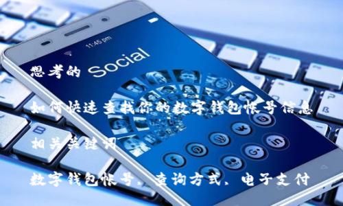 思考的

如何快速查找你的数字钱包帐号信息

相关关键词

数字钱包帐号, 查询方式, 电子支付