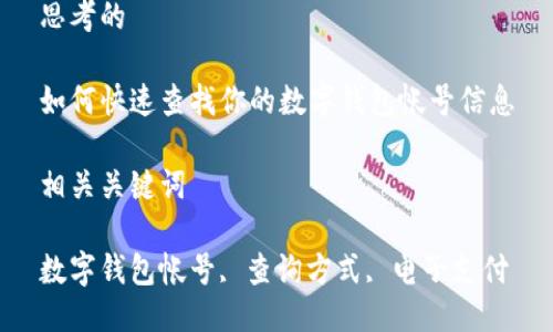思考的

如何快速查找你的数字钱包帐号信息

相关关键词

数字钱包帐号, 查询方式, 电子支付