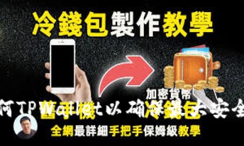 如何TPWallet以确保最大安全性