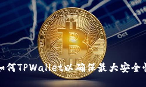 如何TPWallet以确保最大安全性