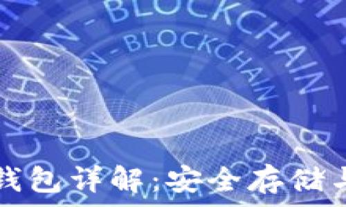  
区块链冷钱包详解：安全存储与使用指南