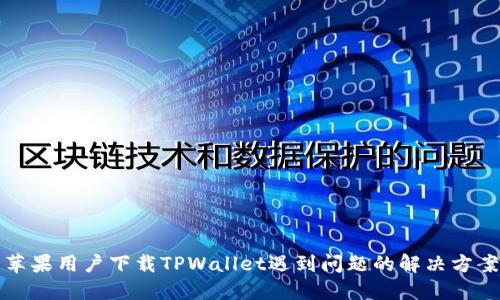 苹果用户下载TPWallet遇到问题的解决方案