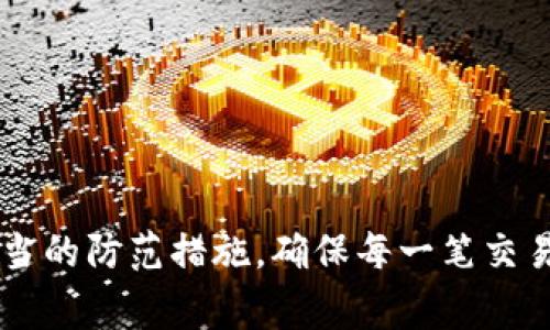   提高警惕：TPWallet提币地址错误的风险与解决方案 / 

 guanjianci TPWallet, 提币地址错误, 数字货币安全 /guanjianci 

### 引言

在数字货币逐渐渗透进人们的日常生活时，TPWallet作为一种流行的数字货币钱包，让用户能够更加方便地管理自己的资产。然而，在使用TPWallet进行提币时，不慎输入错误的提币地址可能会导致资金的无法追回，甚至造成严重的经济损失。本文将详细探讨这一问题，帮助用户在使用TPWallet时更加谨慎，以保护自己的资产安全。

### 一、什么是TPWallet？

TPWallet是一个综合性的数字资产管理工具，它支持多种主流数字货币，用户可以通过这款钱包进行资产的存储、管理以及交易。TPWallet以其良好的用户体验和安全性受到了广泛欢迎。用户在使用TPWallet时，可以方便地进行提币、收币及其他操作，但也因此需要格外留意操作的准确性。

### 二、提币地址的重要性

提币地址是将数字货币发送至特定账户的唯一标识符。每个钱包账户都有相应的地址，用户必须确保提币地址的正确性。在数字货币的生态系统中，提币地址的错误可能导致：

1. **资金损失**：一旦资金发送至错误的地址，几乎不可能追回。
2. **交易延误**：错误地址可能会导致交易无法执行，造成用户的资产无法流动。
3. **心理负担**：错误操作带来的焦虑和损失会给用户造成心理负担。

### 三、提币地址错误的常见原因

1. **输入错误**：用户可能在输入地址时发生拼写错误或遗漏字符。
2. **复制粘贴错误**：在使用复制粘贴功能时，可能无意中复制了错误的地址或篡改了地址。
3. **平台信息错误**：在一些情况下，用户可能会从不安全的平台获取错误的信息，误将其作为有效地址。
4. **手机或计算机故障**：设备的故障可能导致用户在显示地址时出现错误。

### 四、如何防止提币地址错误？

1. **仔细核对地址**：在填写提币地址时，应该反复核对，确保无误。
2. **使用二维码**：如果钱包支持扫描二维码功能，可以直接扫描提币地址，减少手动输入带来的错误。
3. **小额测试**：在进行大额提币之前，建议先进行小额测试，确保地址正确无误后再进行大额操作。
4. **备份信息**：在转账之前，务必要有备份，确保有记录以供查验。

### 五、提币地址错误的后果

错误的提币地址会给用户带来如下严重后果：

1. **无法追回**：数字资产一旦发送至错误的地址，几乎不可能追回，尤其是使用以太坊等无法撤销交易的区块链。
2. **经济损失**：根据所发送的金额，用户可能会承受巨大的经济压力。
3. **法律问题**：在某些情况下，错误的转账可能引发法律问题，例如来自服务提供商或用户之间的责任争议。

### 六、如果发现提币地址出错，怎么办？

如果用户在提币后发现地址错误，以下是一些可能的步骤：

1. **立即停止后续操作**：不要再进行其他交易，避免进一步的资金流动。
2. **联系交易所或钱包支持**：如果是在交易所提币，第一时间联系交易所的客服，询问是否有任何追回的可能。
3. **在区块链上跟踪交易**：使用区块链浏览器，跟踪资金流向，了解资金目前所处的位置，尽可能收集信息。
4. **寻找专业帮助**：有些专业团队专门处理加密货币的“找回”服务，尽管成功率不高，但值得尝试。

### 七、相关问题讨论

#### 问题一：如何安全地管理和存储数字货币？

在数字货币管理中，安全是重中之重。用户应采用以下措施：

1. **使用冷钱包**：冷钱包是指未连接互联网的设备，能有效防止被黑客攻击。
2. **启用双重认证**：许多数字货币平台提供双重认证功能，增强账户的安全性。
3. **定期网络安全检查**：检查计算机或手机的安全性，避免恶意软件的侵袭。

#### 问题二：TPWallet的优势与不足？

TPWallet的优势包括用户友好的界面、支持多种数字货币以及较高的安全性。然而，它也存在一些不足之处，例如：

1. **支持的代币有限**：与一些其他钱包相比，TPWallet可能不支持所有的数字货币。
2. **功能复杂**：对于初学者来说，某些功能可能显得复杂，学习曲线较陡。

#### 问题三：如果我的数字货币资产被盗，应该怎么办？

若发现资产被盗，应采取以下措施：

1. **立即更改密码**：所有相关账户的密码需立即更改，以保护其他资产安全。
2. **联系相关方**：如在交易所丢失资产，应联系交易所的客服，报告盗窃事件。
3. **报案**：在本地法律制度下，及时报案可能会帮助进行调查和找回部分资产。

#### 问题四：区块链技术如何保障数字货币交易的安全性？

区块链技术通过去中心化的方式保障交易安全，具体而言：

1. **不可篡改性**：一旦数据写入区块链，便无法被修改，这保证了交易的可信度。
2. **透明性**：所有交易都是公开的，用户可以通过区块链浏览器查询交易的真实性。
3. **加密技术**：区块链使用复杂的加密算法，保护用户信息和数据的安全。

#### 问题五：如何选择安全可靠的数字货币交易平台？

选择数字货币交易平台时，应关注以下几点：

1. **平台口碑**：查阅用户评论和评价，选择口碑好的平台。
2. **安全性**：查看平台是否提供双重认证以及冷存储等安全措施。
3. **交易费用**：比较不同平台的交易费用，选择性价比较高的平台。

### 结论

在TPWallet中，提币地址的错误是一个非常严重的问题，可以导致用户资金的损失。为了避免这种情况，用户必须提高对提币地址重要性的认识，采取适当的防范措施，确保每一笔交易的安全和准确。同时，了解资金被盗或提币地址错误后的应对措施，可以让用户更从容地面对这一风险。