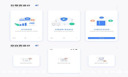   提高警惕：TPWallet提币地址错误的风险与解决方案 / 

 guanjianci TPWallet, 提币地址错误, 数字货币安全 /guanjianci 

### 引言

在数字货币逐渐渗透进人们的日常生活时，TPWallet作为一种流行的数字货币钱包，让用户能够更加方便地管理自己的资产。然而，在使用TPWallet进行提币时，不慎输入错误的提币地址可能会导致资金的无法追回，甚至造成严重的经济损失。本文将详细探讨这一问题，帮助用户在使用TPWallet时更加谨慎，以保护自己的资产安全。

### 一、什么是TPWallet？

TPWallet是一个综合性的数字资产管理工具，它支持多种主流数字货币，用户可以通过这款钱包进行资产的存储、管理以及交易。TPWallet以其良好的用户体验和安全性受到了广泛欢迎。用户在使用TPWallet时，可以方便地进行提币、收币及其他操作，但也因此需要格外留意操作的准确性。

### 二、提币地址的重要性

提币地址是将数字货币发送至特定账户的唯一标识符。每个钱包账户都有相应的地址，用户必须确保提币地址的正确性。在数字货币的生态系统中，提币地址的错误可能导致：

1. **资金损失**：一旦资金发送至错误的地址，几乎不可能追回。
2. **交易延误**：错误地址可能会导致交易无法执行，造成用户的资产无法流动。
3. **心理负担**：错误操作带来的焦虑和损失会给用户造成心理负担。

### 三、提币地址错误的常见原因

1. **输入错误**：用户可能在输入地址时发生拼写错误或遗漏字符。
2. **复制粘贴错误**：在使用复制粘贴功能时，可能无意中复制了错误的地址或篡改了地址。
3. **平台信息错误**：在一些情况下，用户可能会从不安全的平台获取错误的信息，误将其作为有效地址。
4. **手机或计算机故障**：设备的故障可能导致用户在显示地址时出现错误。

### 四、如何防止提币地址错误？

1. **仔细核对地址**：在填写提币地址时，应该反复核对，确保无误。
2. **使用二维码**：如果钱包支持扫描二维码功能，可以直接扫描提币地址，减少手动输入带来的错误。
3. **小额测试**：在进行大额提币之前，建议先进行小额测试，确保地址正确无误后再进行大额操作。
4. **备份信息**：在转账之前，务必要有备份，确保有记录以供查验。

### 五、提币地址错误的后果

错误的提币地址会给用户带来如下严重后果：

1. **无法追回**：数字资产一旦发送至错误的地址，几乎不可能追回，尤其是使用以太坊等无法撤销交易的区块链。
2. **经济损失**：根据所发送的金额，用户可能会承受巨大的经济压力。
3. **法律问题**：在某些情况下，错误的转账可能引发法律问题，例如来自服务提供商或用户之间的责任争议。

### 六、如果发现提币地址出错，怎么办？

如果用户在提币后发现地址错误，以下是一些可能的步骤：

1. **立即停止后续操作**：不要再进行其他交易，避免进一步的资金流动。
2. **联系交易所或钱包支持**：如果是在交易所提币，第一时间联系交易所的客服，询问是否有任何追回的可能。
3. **在区块链上跟踪交易**：使用区块链浏览器，跟踪资金流向，了解资金目前所处的位置，尽可能收集信息。
4. **寻找专业帮助**：有些专业团队专门处理加密货币的“找回”服务，尽管成功率不高，但值得尝试。

### 七、相关问题讨论

#### 问题一：如何安全地管理和存储数字货币？

在数字货币管理中，安全是重中之重。用户应采用以下措施：

1. **使用冷钱包**：冷钱包是指未连接互联网的设备，能有效防止被黑客攻击。
2. **启用双重认证**：许多数字货币平台提供双重认证功能，增强账户的安全性。
3. **定期网络安全检查**：检查计算机或手机的安全性，避免恶意软件的侵袭。

#### 问题二：TPWallet的优势与不足？

TPWallet的优势包括用户友好的界面、支持多种数字货币以及较高的安全性。然而，它也存在一些不足之处，例如：

1. **支持的代币有限**：与一些其他钱包相比，TPWallet可能不支持所有的数字货币。
2. **功能复杂**：对于初学者来说，某些功能可能显得复杂，学习曲线较陡。

#### 问题三：如果我的数字货币资产被盗，应该怎么办？

若发现资产被盗，应采取以下措施：

1. **立即更改密码**：所有相关账户的密码需立即更改，以保护其他资产安全。
2. **联系相关方**：如在交易所丢失资产，应联系交易所的客服，报告盗窃事件。
3. **报案**：在本地法律制度下，及时报案可能会帮助进行调查和找回部分资产。

#### 问题四：区块链技术如何保障数字货币交易的安全性？

区块链技术通过去中心化的方式保障交易安全，具体而言：

1. **不可篡改性**：一旦数据写入区块链，便无法被修改，这保证了交易的可信度。
2. **透明性**：所有交易都是公开的，用户可以通过区块链浏览器查询交易的真实性。
3. **加密技术**：区块链使用复杂的加密算法，保护用户信息和数据的安全。

#### 问题五：如何选择安全可靠的数字货币交易平台？

选择数字货币交易平台时，应关注以下几点：

1. **平台口碑**：查阅用户评论和评价，选择口碑好的平台。
2. **安全性**：查看平台是否提供双重认证以及冷存储等安全措施。
3. **交易费用**：比较不同平台的交易费用，选择性价比较高的平台。

### 结论

在TPWallet中，提币地址的错误是一个非常严重的问题，可以导致用户资金的损失。为了避免这种情况，用户必须提高对提币地址重要性的认识，采取适当的防范措施，确保每一笔交易的安全和准确。同时，了解资金被盗或提币地址错误后的应对措施，可以让用户更从容地面对这一风险。