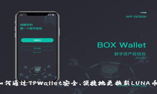 如何通过TPWallet安全、便捷地更换新LUNA币？