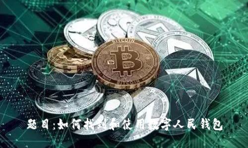 题目：如何找到和使用数字人民钱包