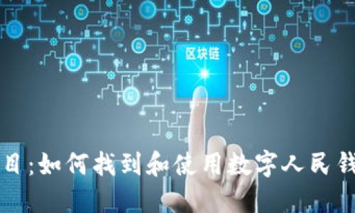 题目：如何找到和使用数字人民钱包