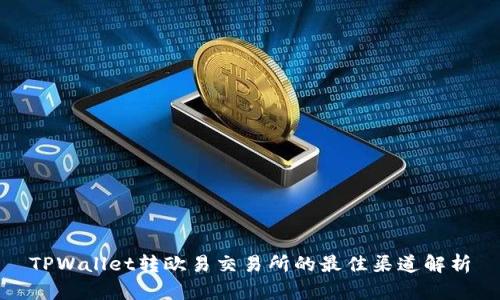 TPWallet转欧易交易所的最佳渠道解析