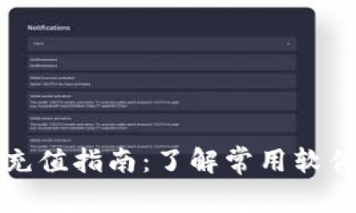 数字钱包充值指南：了解常用软件及其功能