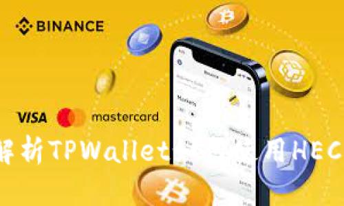 详细解析TPWallet如何使用HECO通道