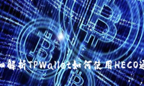 详细解析TPWallet如何使用HECO通道