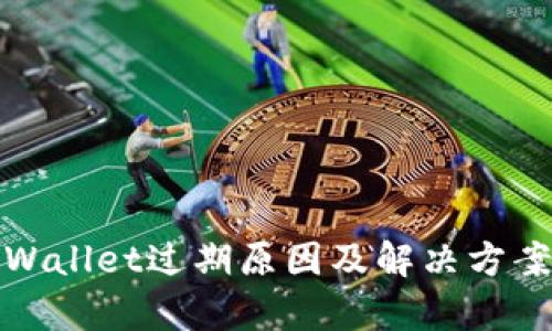 : TPWallet过期原因及解决方案解析