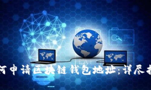 如何申请区块链钱包地址：详尽指南
