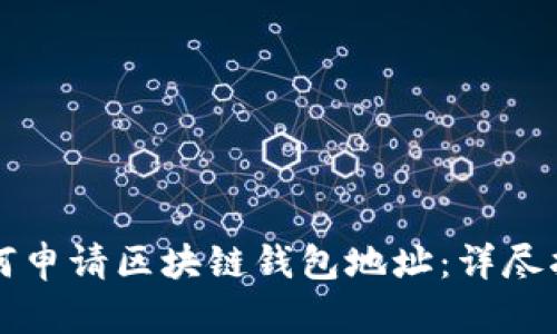 如何申请区块链钱包地址：详尽指南