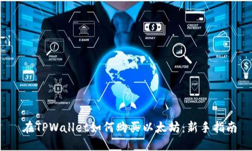  在TPWallet如何购买以太坊：新手指南