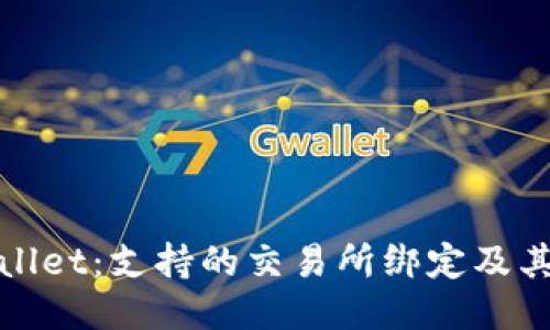 TPWallet：支持的交易所绑定及其优势