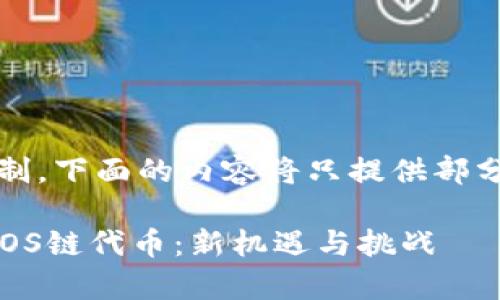 注意：由于篇幅限制，下面的内容将只提供部分结构和示例段落。

: tpwallet上架EOS链代币：新机遇与挑战