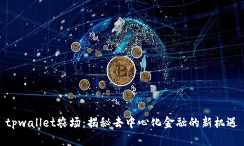 tpwallet农场：揭秘去中心化金融的新机遇
