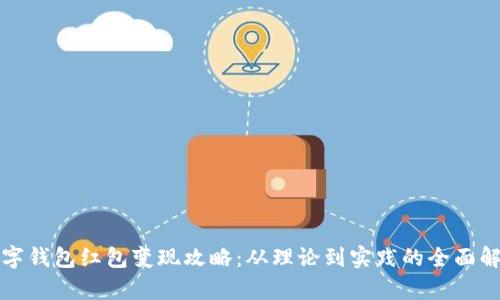 数字钱包红包变现攻略：从理论到实践的全面解析