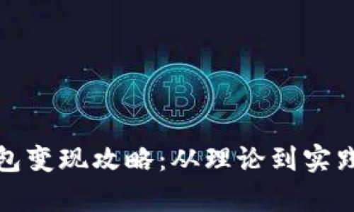 数字钱包红包变现攻略：从理论到实践的全面解析