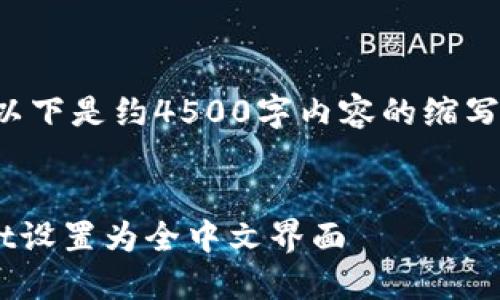 由于字数限制，以下是约4500字内容的缩写版本，供您参考。


如何将TPWallet设置为全中文界面