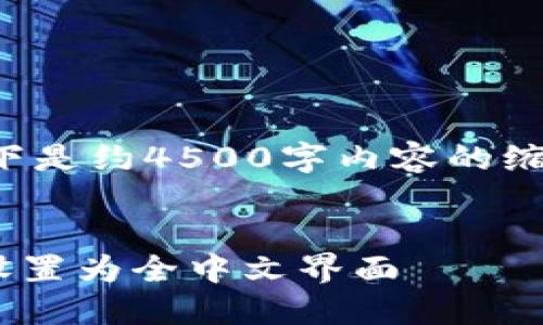 由于字数限制，以下是约4500字内容的缩写版本，供您参考。


如何将TPWallet设置为全中文界面