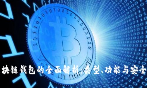 区块链钱包的全面解析：类型、功能与安全性