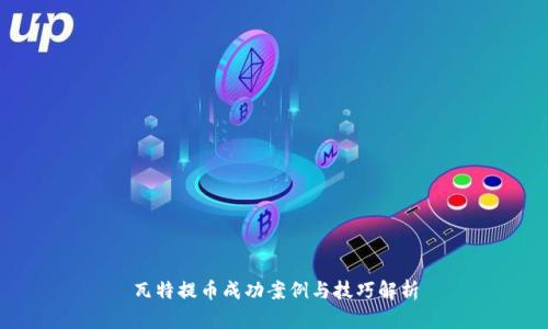 瓦特提币成功案例与技巧解析