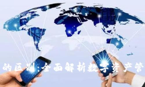 区块链域名与钱包的区别：全面解析数字资产管理的两个重要概念
