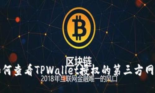 如何查看TPWallet授权的第三方网站