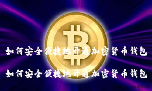 如何安全便捷地开通加密货币钱包

如何安全便捷地开通加密货币钱包