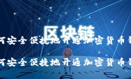 如何安全便捷地开通加密货币钱包

如何安全便捷地开通加密货币钱包