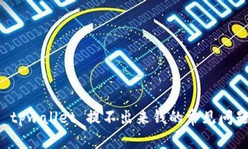 解决 tpwallet 提不出来钱的常见问题解析