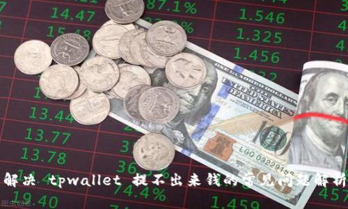 解决 tpwallet 提不出来钱的常见问题解析