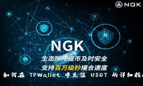 : 如何在 TPWallet 中充值 USDT 的详细指南