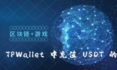 : 如何在 TPWallet 中充值 USDT 的详细指南